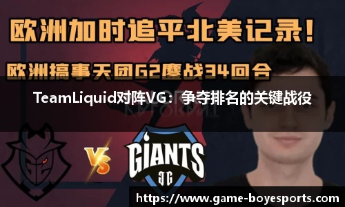 TeamLiquid对阵VG：争夺排名的关键战役